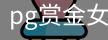 pg赏金女王